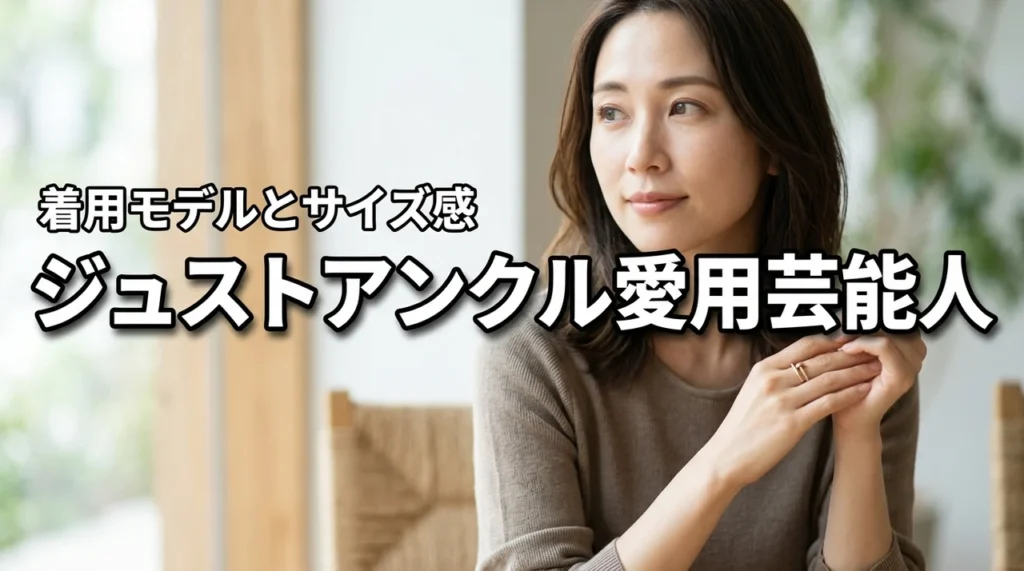 カルティエ ジュストアンクル リングを愛用する芸能人2026まとめ!着用モデルとサイズ感を解説