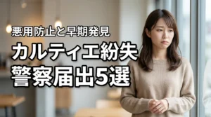 カルティエ紛失時に警察へ届出するコツ5選!悪用防止と早期発見の秘訣